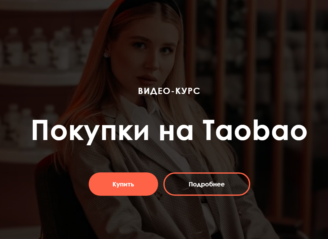 [Ирина Гелд] Покупки на Taobao (2020)_0.png